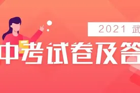 刚刚！武汉2021年中考试卷及参考答案出炉图片