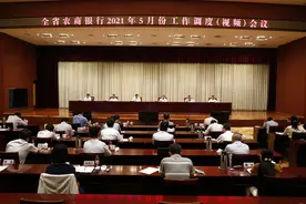 省农信联社召开全省农商银行2021年5月份工作调度（视频）会议图片