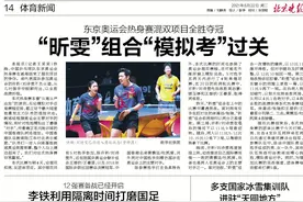 今日读报：东京奥运会热身赛“昕雯”组合全胜夺冠图片