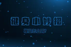 健身小妙招｜鞭腿怎么踢？图片