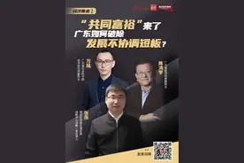广东如何迈向“共同富裕”？让更多经济要素“进圈”“进链”|经济圆桌图片