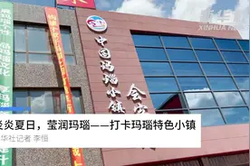 炎炎夏日，莹润玛瑙——打卡玛瑙特色小镇视频封面