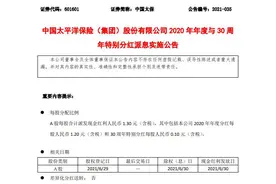 中国太保“2020年与30周年特别分红派息方案”出炉：派发现金红利超125亿图片
