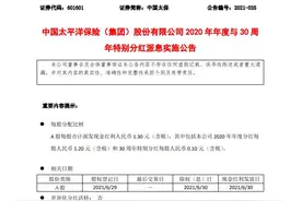 中国太保“2020年与30周年特别分红派息方案”出炉：派发现金红利超125亿图片