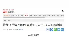 119人接种疫苗后死亡！台艺人发长文痛批蔡英文：比汉奸更可恶图片