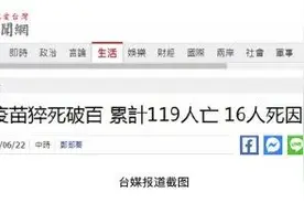 119人接种疫苗后死亡！台艺人发长文痛批蔡英文：比汉奸更可恶图片