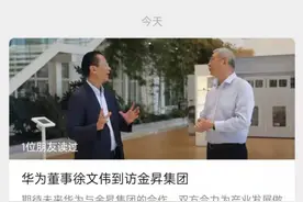 华为董事到访，了解新能源汽车相关业务！这家公司旗下A股应声涨停，7万股东嗨了图片