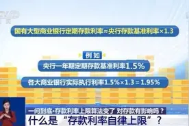 存款利率上限算法变了等于"降息"吗？关乎你的钱包 一文了解图片