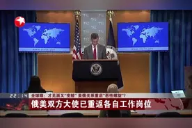 才见面又“变脸”  美俄关系重启“恶性螺旋”？视频封面