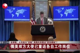 才见面又“变脸”  美俄关系重启“恶性螺旋”？视频封面