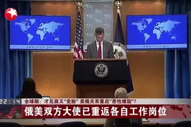 才见面又“变脸”  美俄关系重启“恶性螺旋”？  俄美双方大使已重返各自工作岗位视频封面