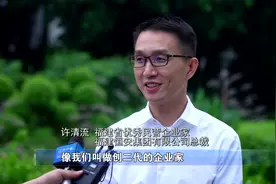 【福建省民营企业发展大会】许清流：对创二代的鼓舞 更好传承晋江经验视频封面
