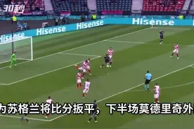 30秒｜莫德里奇传射建功，克罗地亚3-1击败苏格兰小组第二出线视频封面