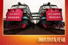 湖湘潮 百年颂104丨湘欧快线开通：改变湖南无直达境外国际货运班列的历史图片