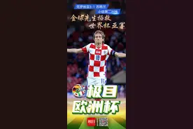 克罗地亚3：1苏格兰，小组第二出线，金球先生拯救世界杯亚军图片