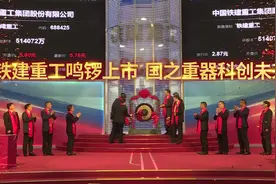 铁建重工科创板上市 湖南工程机械“四大天王”齐聚A股视频封面