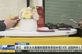 浙江：全职太太离婚时提家务劳动补偿19万  法院判补1.5万视频封面