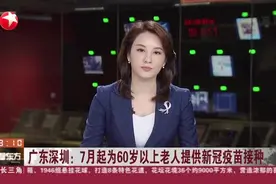 广东深圳：7月起为60岁以上老人提供新冠疫苗接种视频封面