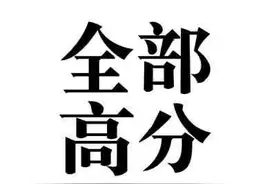转发！各科考神拍了拍你，科科高分图片