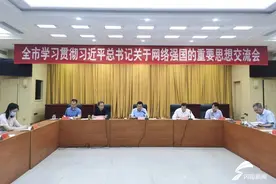 泰安市举行学习贯彻习近平总书记关于网络强国的重要思想交流会图片