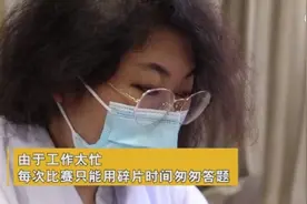 坚持梦想！女医生连续三年参加全球数学大赛！网友评论亮了图片