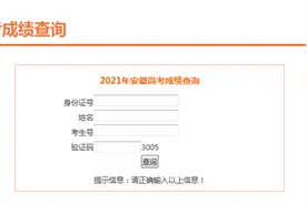 可以查分了！2021年安徽高考成绩查询入口 （点击进入）图片