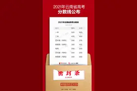 一本：文565、理520 二本：文500、理435 云南高考分数线公布图片