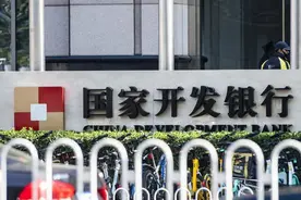 对外提供涉密信息，国开行高管被“双开”图片