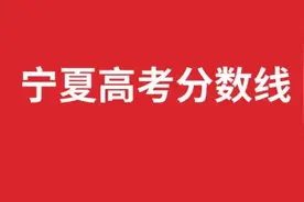 宁夏高考分数线公布图片