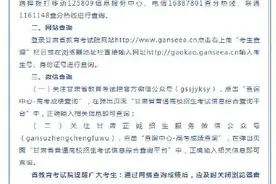 2021年甘肃高考成绩查询公告图片