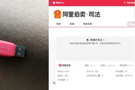法拍U盘竞价至4万被紧急中止，与天价游戏卡属同一被执行人视频封面