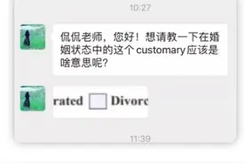 国外填“婚姻状况”表，有一项叫customary marriage，别随便勾选图片