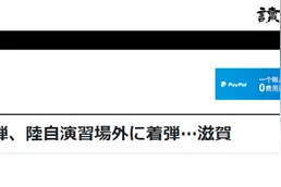 日媒：自卫队迫击炮射击训练出意外，将实弹打到演习场外图片