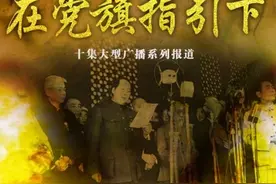 建党百年大型广播系列报道《在党旗指引下》第五集：决战决胜图片