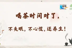 【健康解码】不失眠、不心慌、还养生？你喝茶时间对了！视频封面