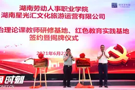 湖南劳动人事职业学院与田汉文化园签订实践教学研修合作协议图片