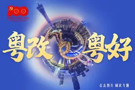 公开兑现承诺，广州黄埔凭什么？图片