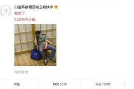 白敬亭晒照手腕表印明显 网友：白敬亭要变成黑敬亭了图片