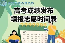 贵州公布高考成绩发布和填志愿时间图片