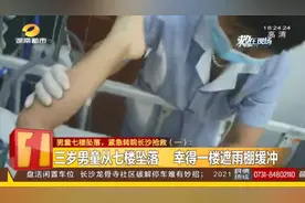 湖南3岁男童7楼坠落奇迹还生！这件事家长们要注意图片