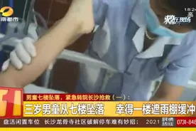 湖南3岁男童7楼坠落奇迹还生！这件事家长们要注意图片