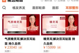 壹现场丨网红“精灵耳”风靡 专家：正常耳朵往畸形了整图片