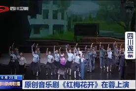 四川新闻联播丨原创音乐剧《红梅花开》在蓉上演图片