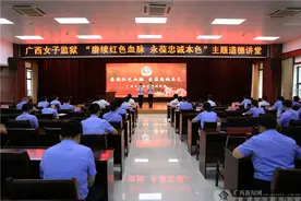 广西女子监狱举办“赓续红色血脉 永葆忠诚本色”道德讲堂图片