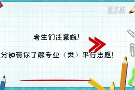 新华全媒＋丨@2021高考生，这份小贴士请查收！2分钟带你读懂高考志愿填报新变化视频封面