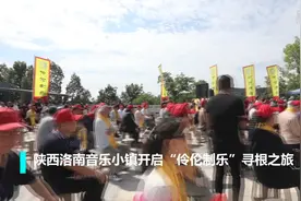 陕西洛南音乐小镇开启“伶伦制乐”寻根之旅视频封面