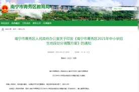 南宁市青秀区2021年中小学招生地段划分调整方案公布图片