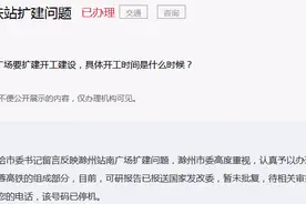 沿江高铁滁州高铁站南广场扩建何时开工？官方回复图片