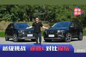 越级挑战！北京现代第五代途胜L对比一汽-大众探岳视频封面