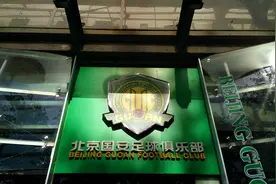 拿下北京国安100%股权，房企隐贵中赫置地继万柳书院后再出圈图片